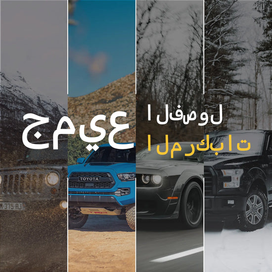 مركبات لجميع المواسم