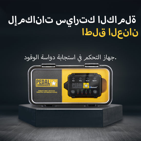 إطلاق العنان لإمكانات سيارتك الكاملة